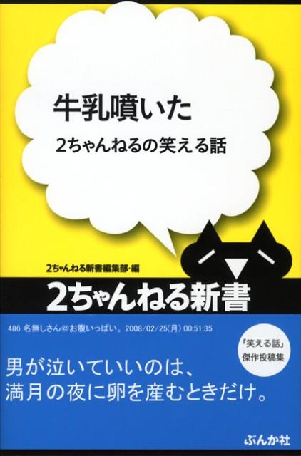 楽天ブックス 牛乳噴いた ２ちゃんねるの笑える話 ぶんか社 本