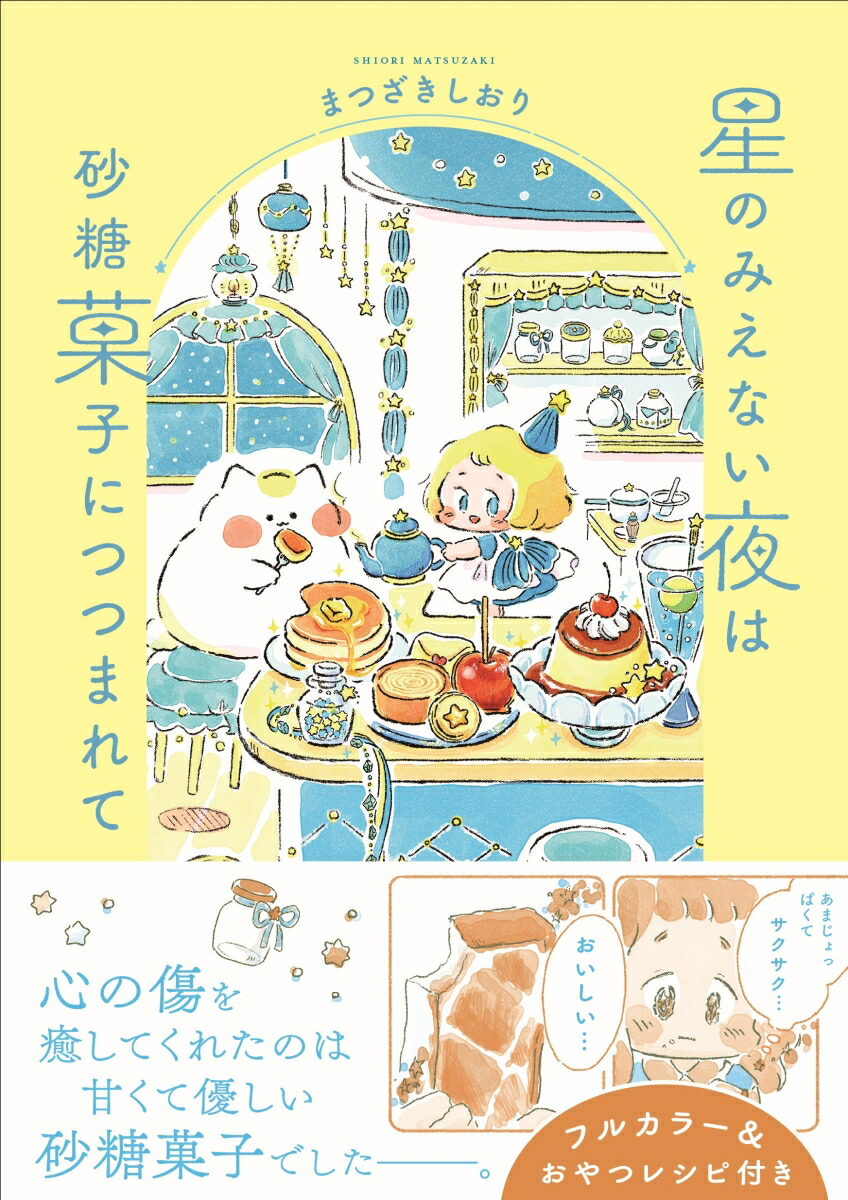 星のみえない夜は砂糖菓子につつまれて（はちみつコミックエッセイ）[まつざきしおり]