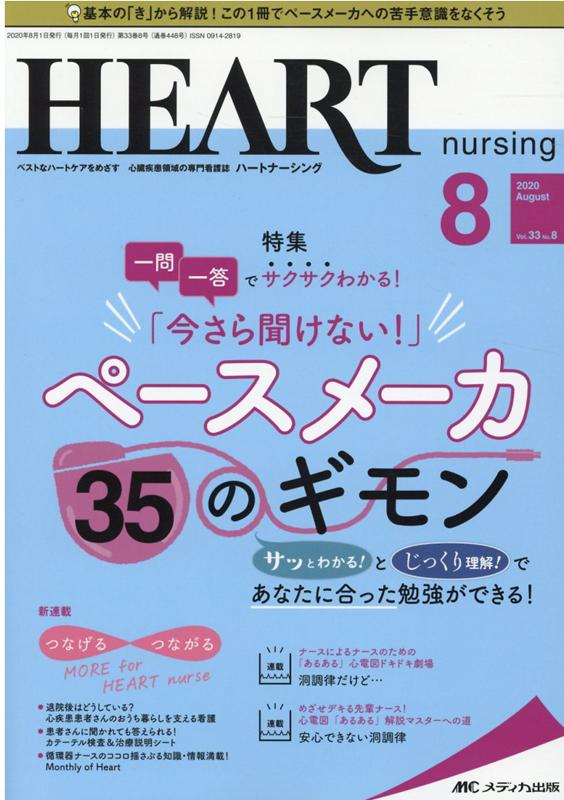 ハートナーシング2020年8月号 (33巻8号)