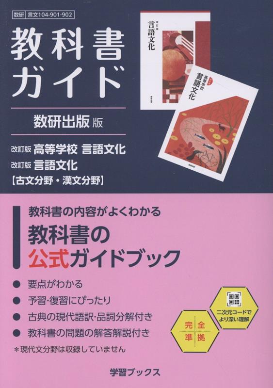 楽天ブックス: 教科書ガイド数研出版版 改訂版高等学校言語文化 改訂版
