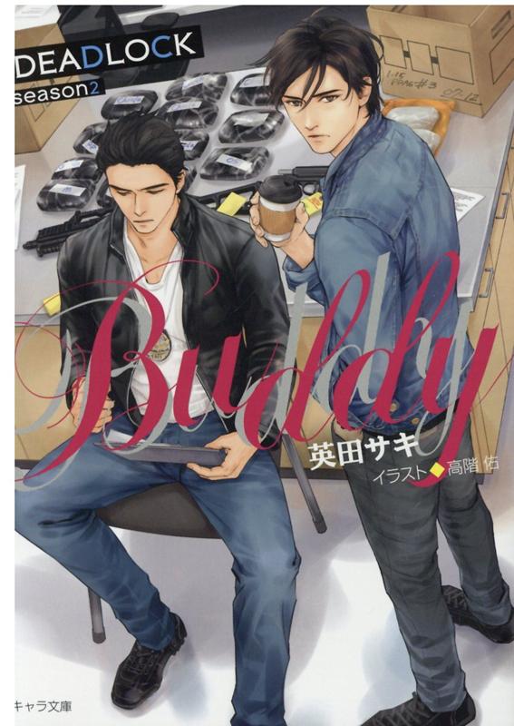 楽天ブックス: BUDDY - DEADLOCK season2 - 英田サキ - 9784199009877 : 本