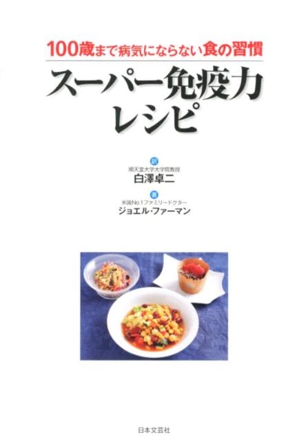 免疫力を鍛えるスーパー食事法 医師が教える｢スーパーで買える免疫力UPミラクルフード｣ フィト