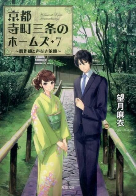 京都寺町三条のホームズ 7　贋作師と声なき依頼画像