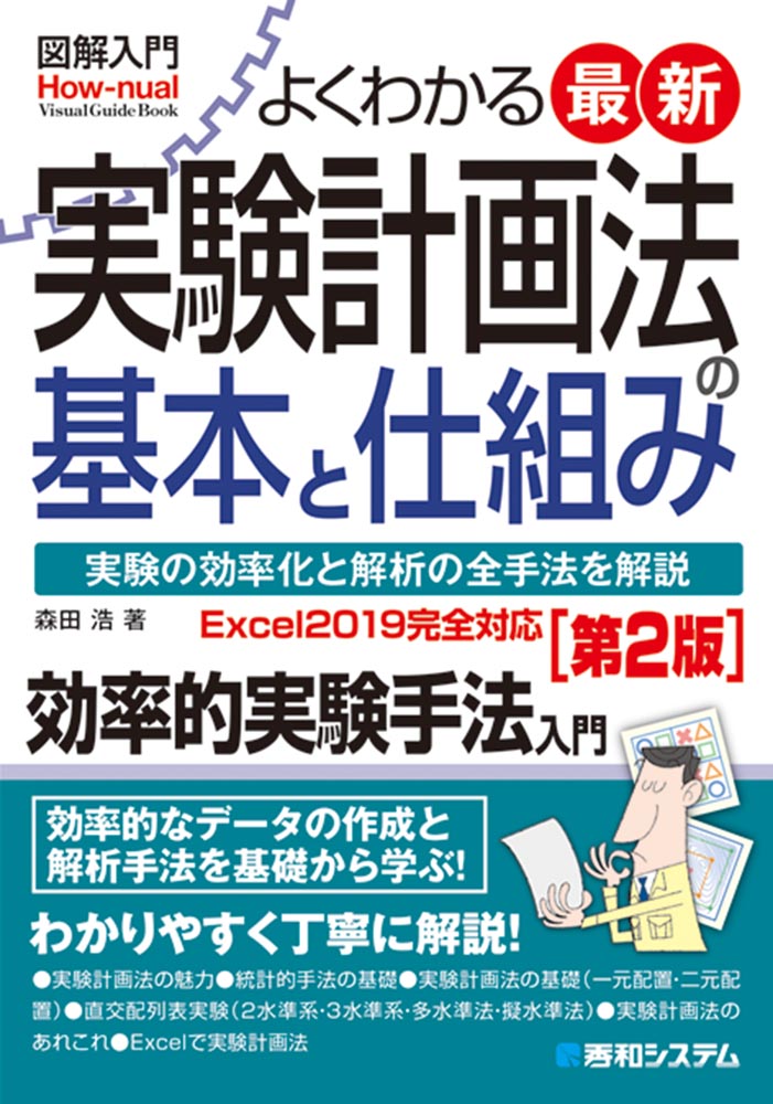 楽天ブックス: 図解入門よくわかる最新実験計画法の基本と仕組み［第2