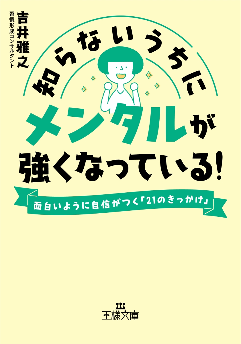 楽天ブックス: 知らないうちにメンタルが強くなっている！ - 面白い