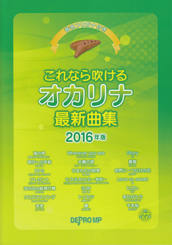 楽天ブックス これなら吹けるオカリナ最新曲集 16年版 音名フリガナ付き デプロmp 本