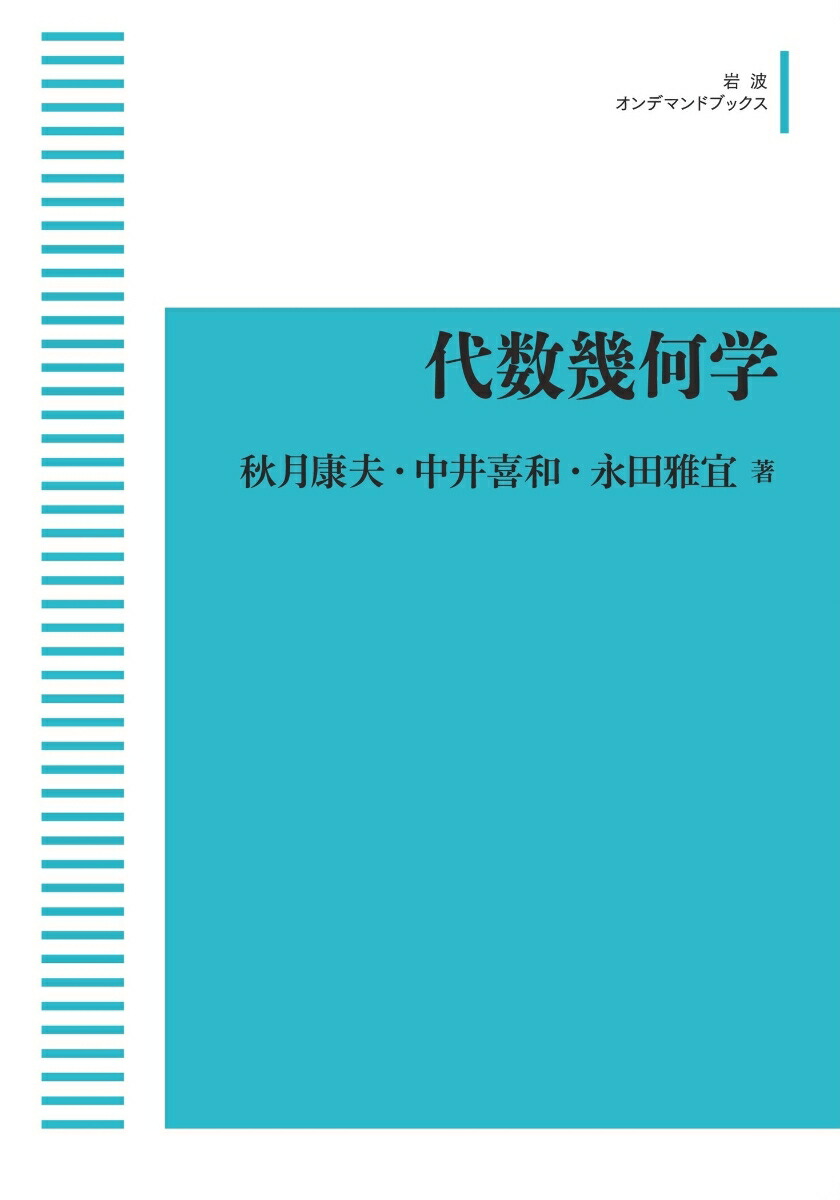 楽天ブックス: 代数幾何学 - 秋月 康夫 - 9784007309878 : 本