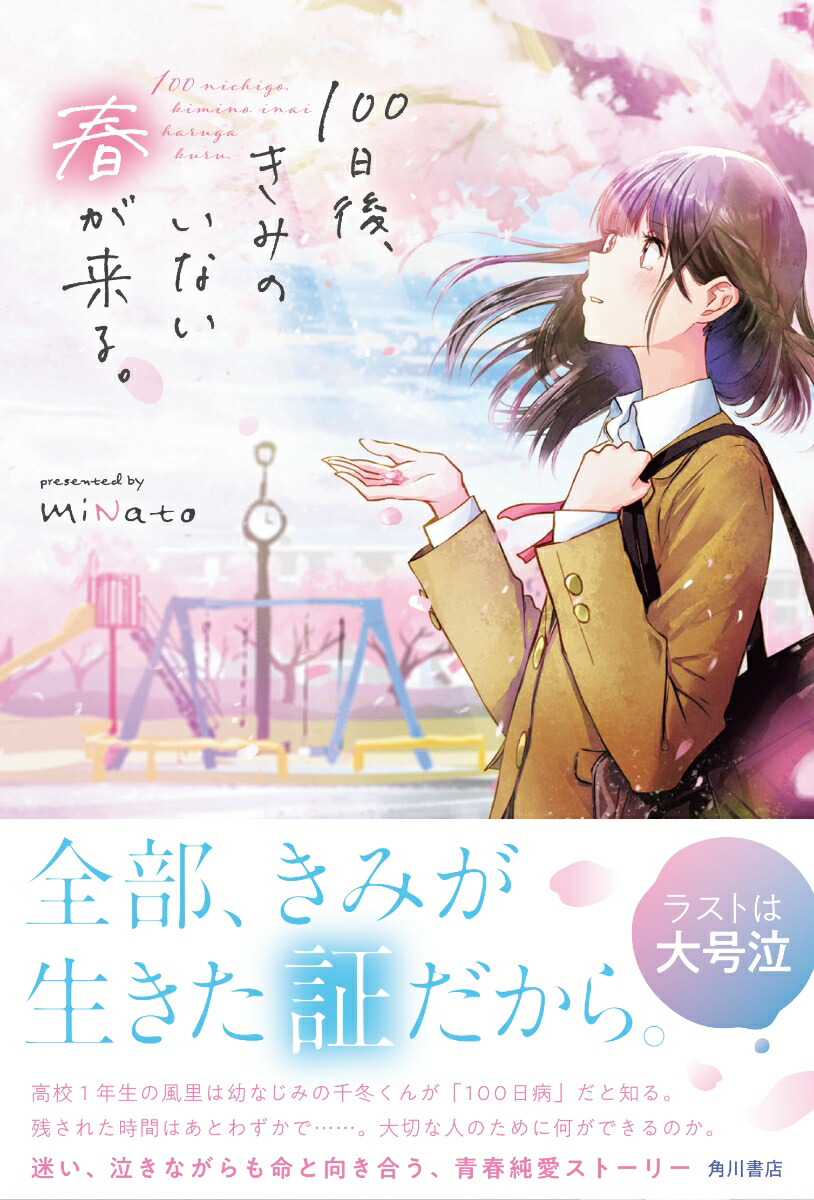 楽天ブックス 100日後 きみのいない春が来る Minato 本