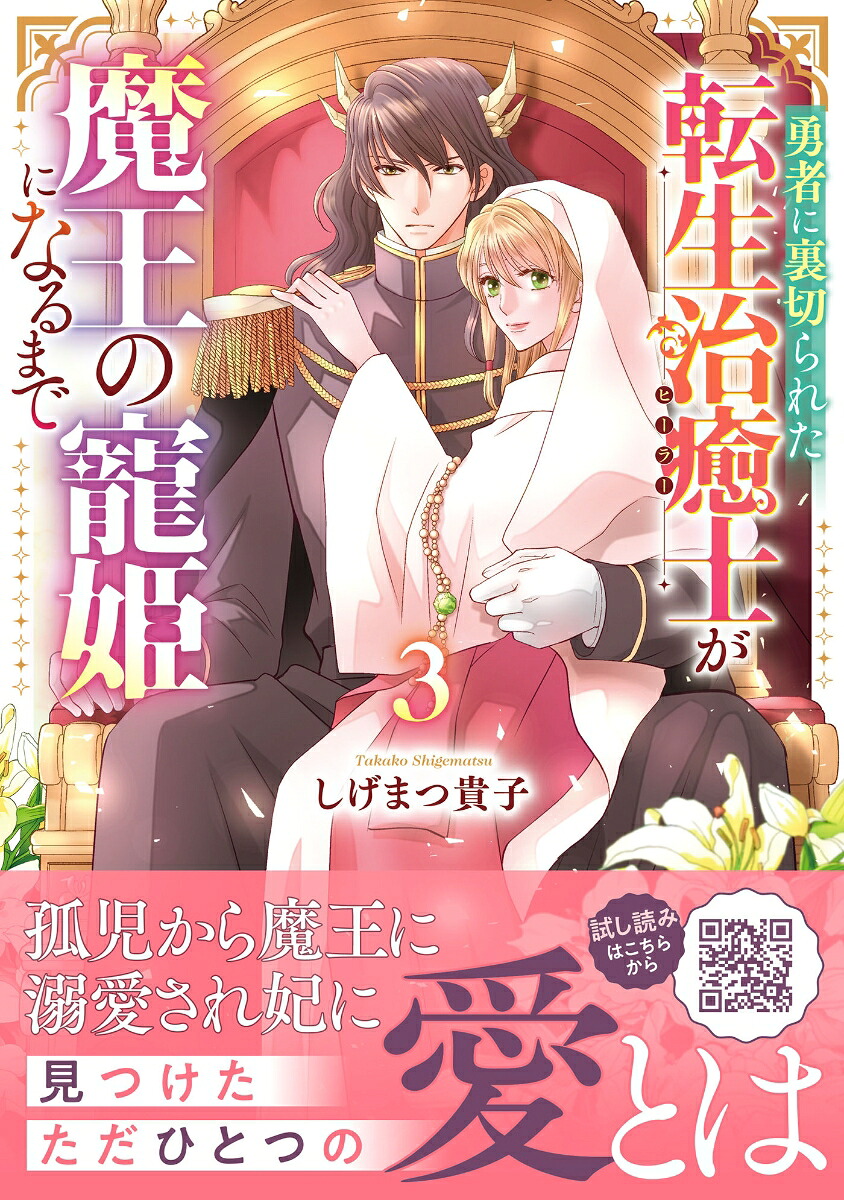 勇者に裏切られた転生治癒士が魔王の寵姫になるまで3（プティルファンタジーコミックスプティルファンタジーコミックスCMPTF14）[しげまつ貴子]