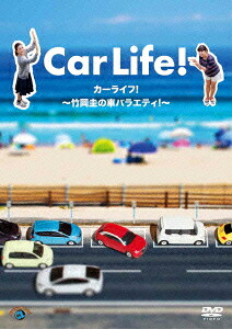 カーライフ!～竹岡圭の車バラエティ!～[竹岡圭]