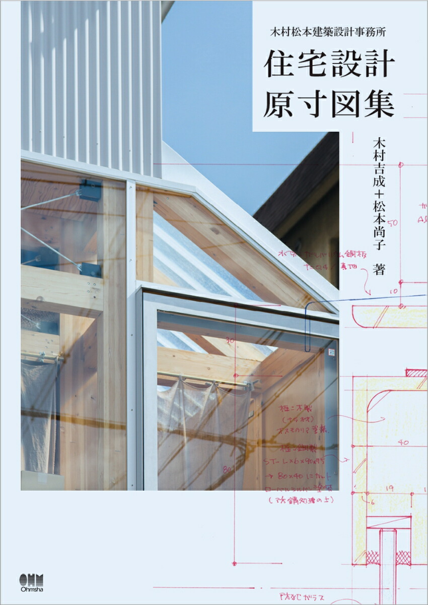 楽天ブックス: 住宅設計原寸図集 - 木村 吉成 - 9784274229879 : 本
