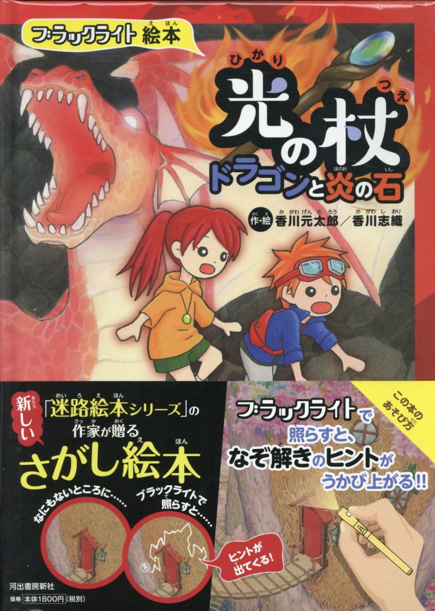 楽天ブックス ブラックライト絵本 光の杖 ドラゴンと炎の石 香川 元太郎 本