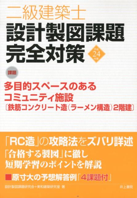 二級建築士設計製図課題完全対策（平成24年度）