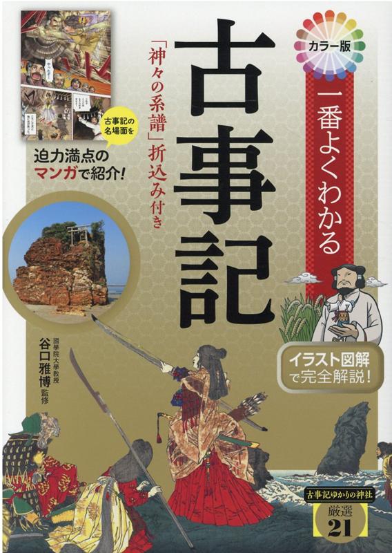 楽天ブックス カラー版 一番よくわかる古事記 神々の系譜 折込み付き 谷口雅博 本