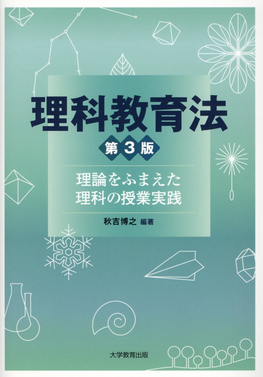 理科教育法第3版理論をふまえた理科の授業実践[秋吉博之]