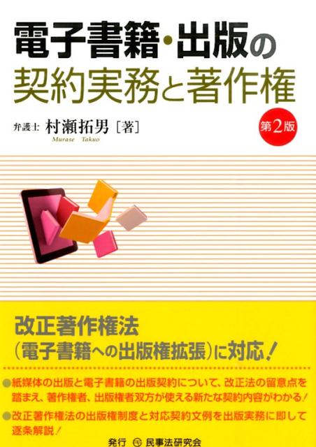 楽天ブックス: 電子書籍・出版の契約実務と著作権第2版 - 村瀬拓男