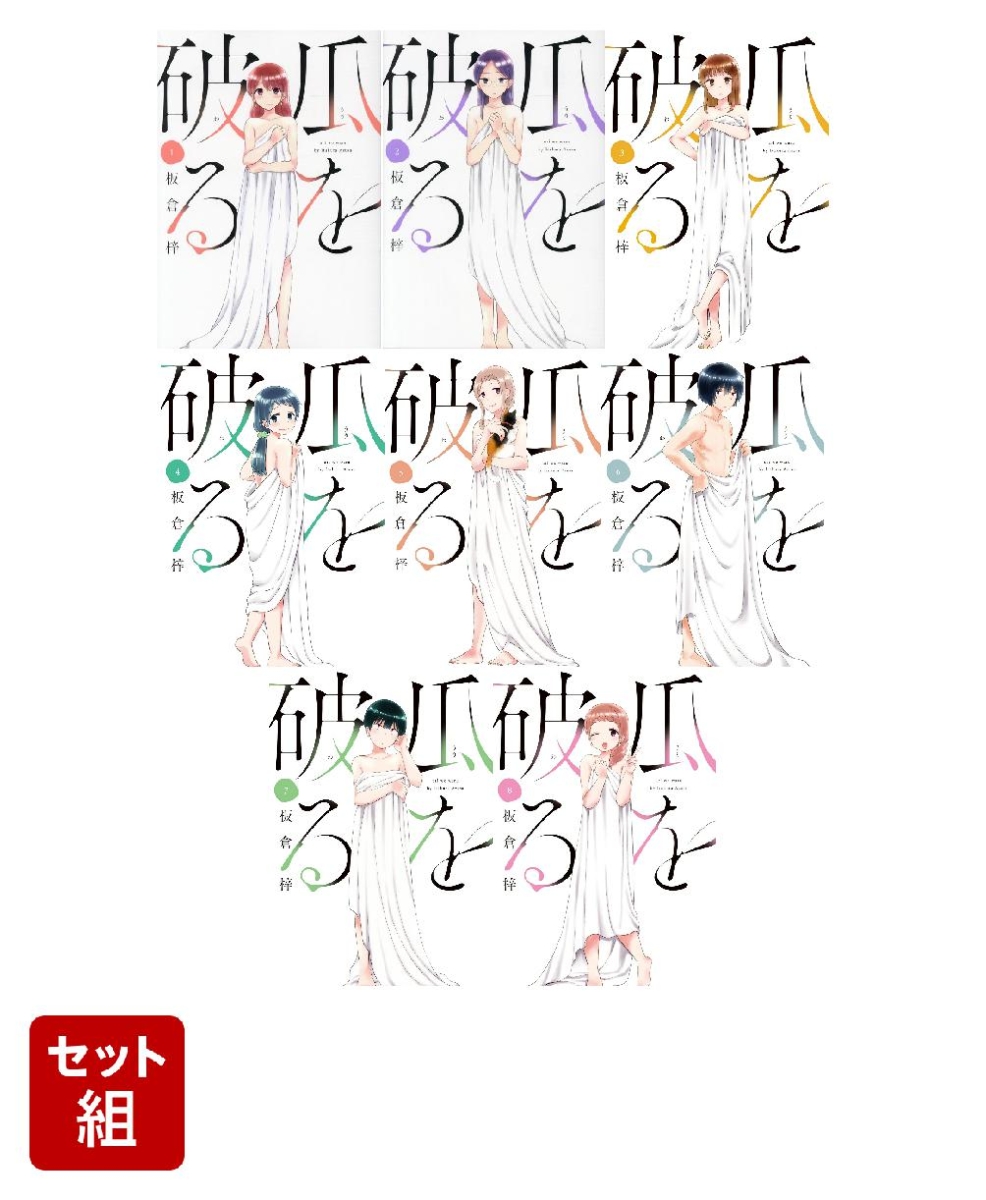 【全巻】瓜を破る 1-8巻セット （芳文社コミックス）