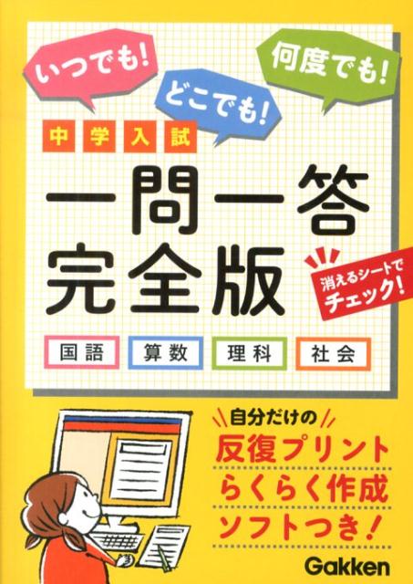 中学入試一問一答完全版　国語・算数・理科・社会