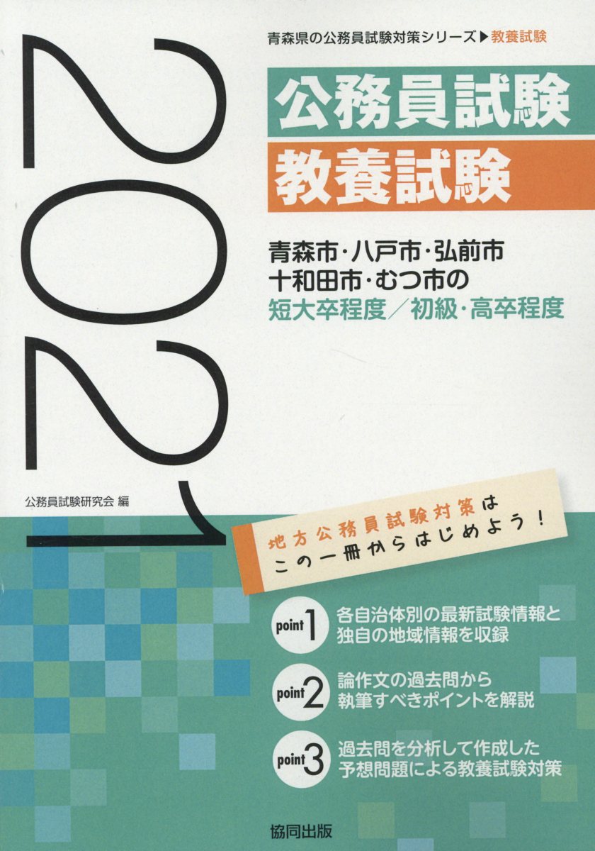 楽天ブックス 青森市 八戸市 弘前市 十和田市 むつ市の短大卒程度 初級 高卒程度 21年度版 公務員試験研究会 協同出版 本