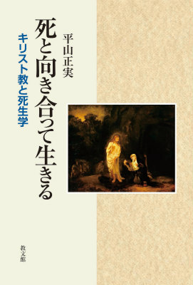 臨床現場からみた生と死の諸相 (臨床死生学研究叢書) [単行本] 平山 正実 楽天市場】臨床現場からみた生と死の諸相 (臨床死生学研究叢書