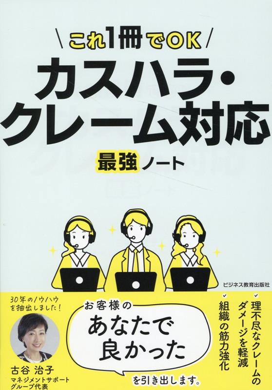 楽天ブックス: カスハラ・クレーム対応 最強ノート - 古谷 治子