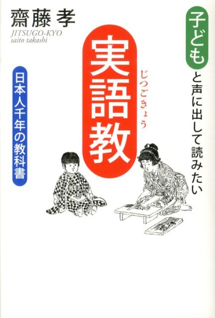 楽天ブックス: 子どもと声に出して読みたい「実語教」 - 日本人千年の