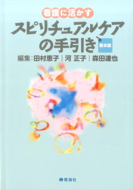 楽天ブックス: 看護に活かすスピリチュアルケアの手引き第2版