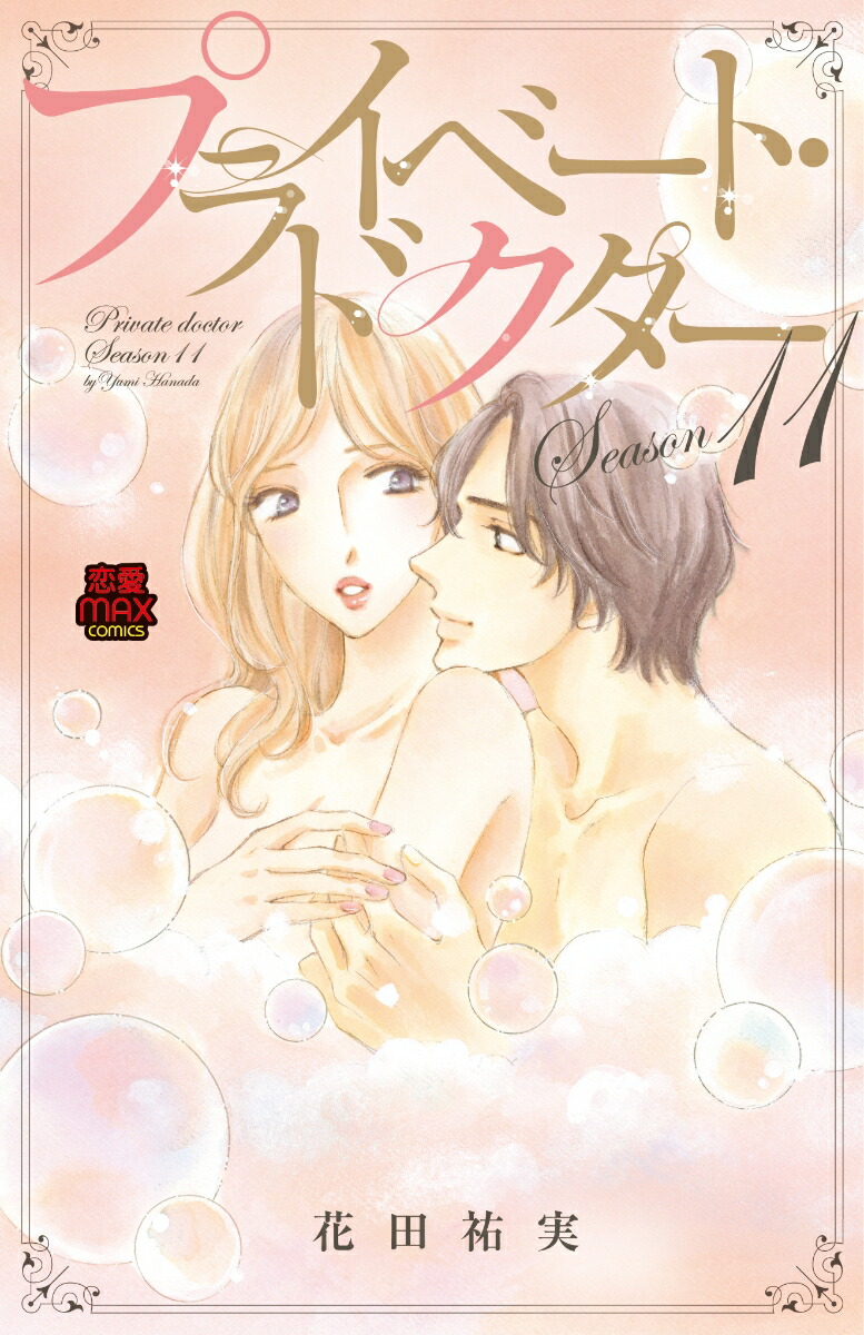 �ץ饤�١��ȡ��ɥ�����Season11��MIU����MAXCOMICS��[����ʹ��]