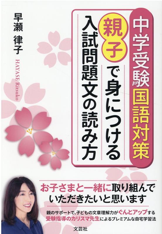 楽天ブックス: 中学受験国語対策 親子で身につける入試問題文の読み方