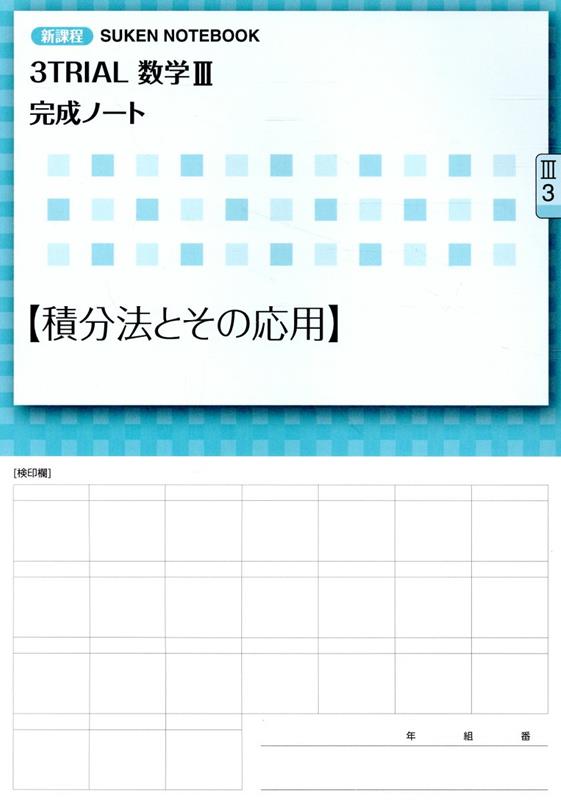 チャート数学3完成ノート 微分法とその応用 積分法とその応用