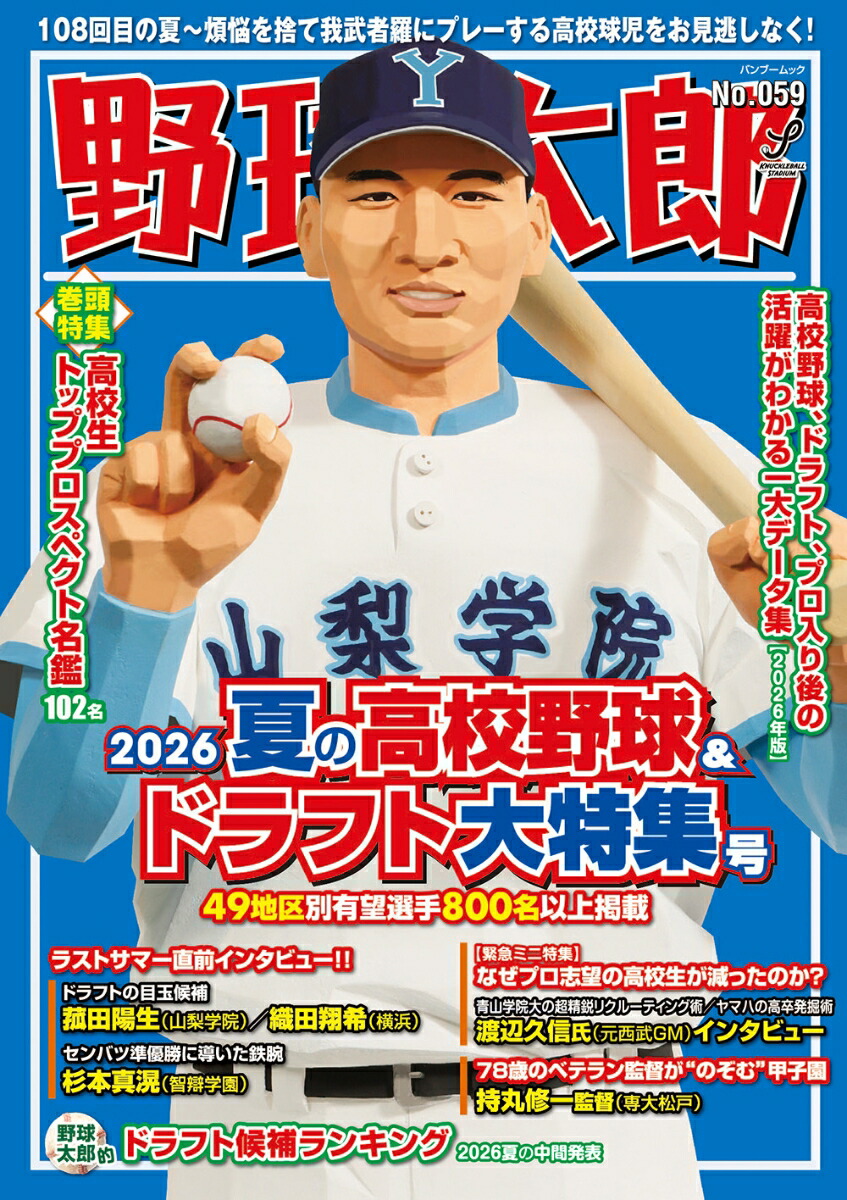 楽天ブックス: 野球太郎No.059 2026夏の高校野球＆ドラフト大特集号