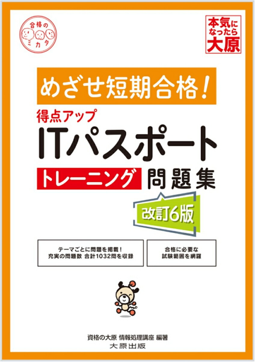 ITパスポート試験対策書 第6版 - コンピュータ