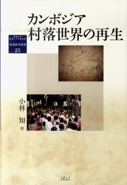 9784876989881 : 本 小林知 ブックス: カンボジア村落世界の再生