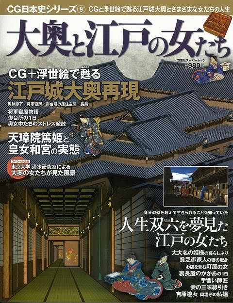 楽天ブックス: 【バーゲン本】大奥と江戸の女たちーCG日本史シリーズ9