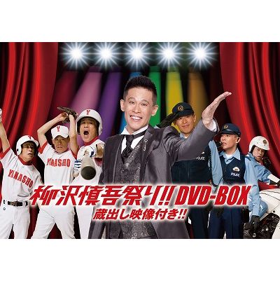 楽天ブックス: 柳沢慎吾祭り!!DVD-BOX 蔵出し映像付き!! - 柳沢慎吾 