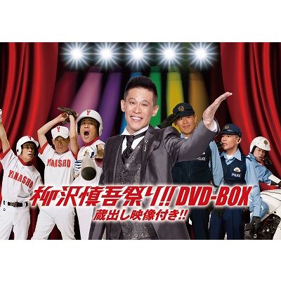 楽天ブックス: 柳沢慎吾祭り!!DVD-BOX 蔵出し映像付き!! - 柳沢慎吾