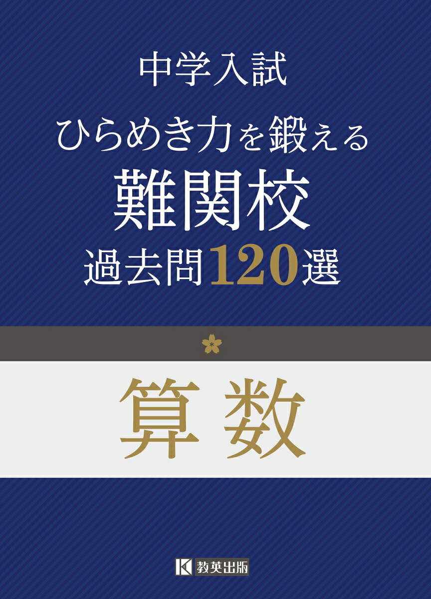 中学入試算数ひらめき力を鍛える難関校過去問120選