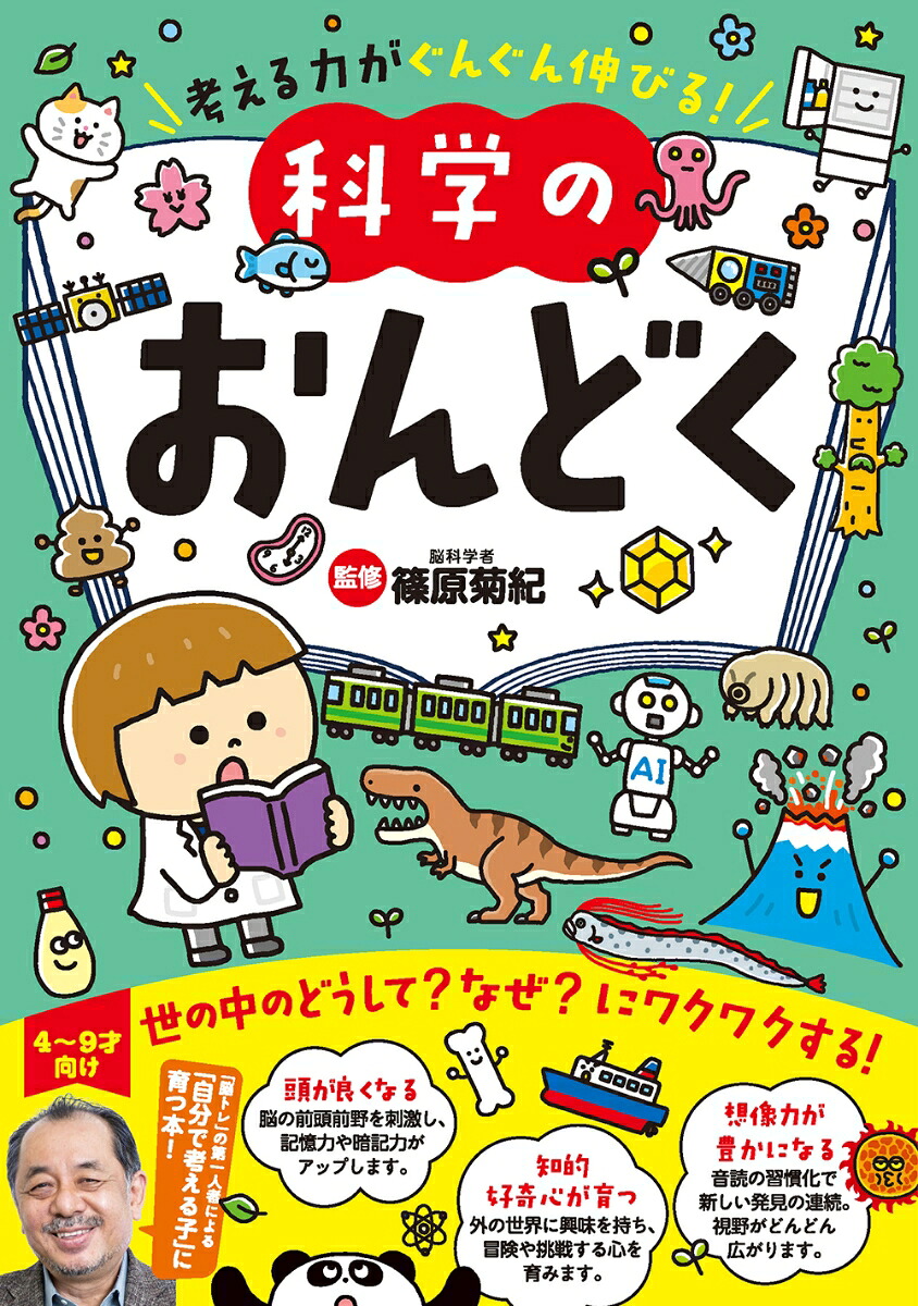 科学のおんどく考える力がぐんぐん伸びる！[篠原菊紀]