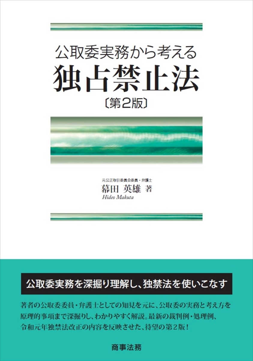 公取委実務から考える　独占禁止法〔第2版〕