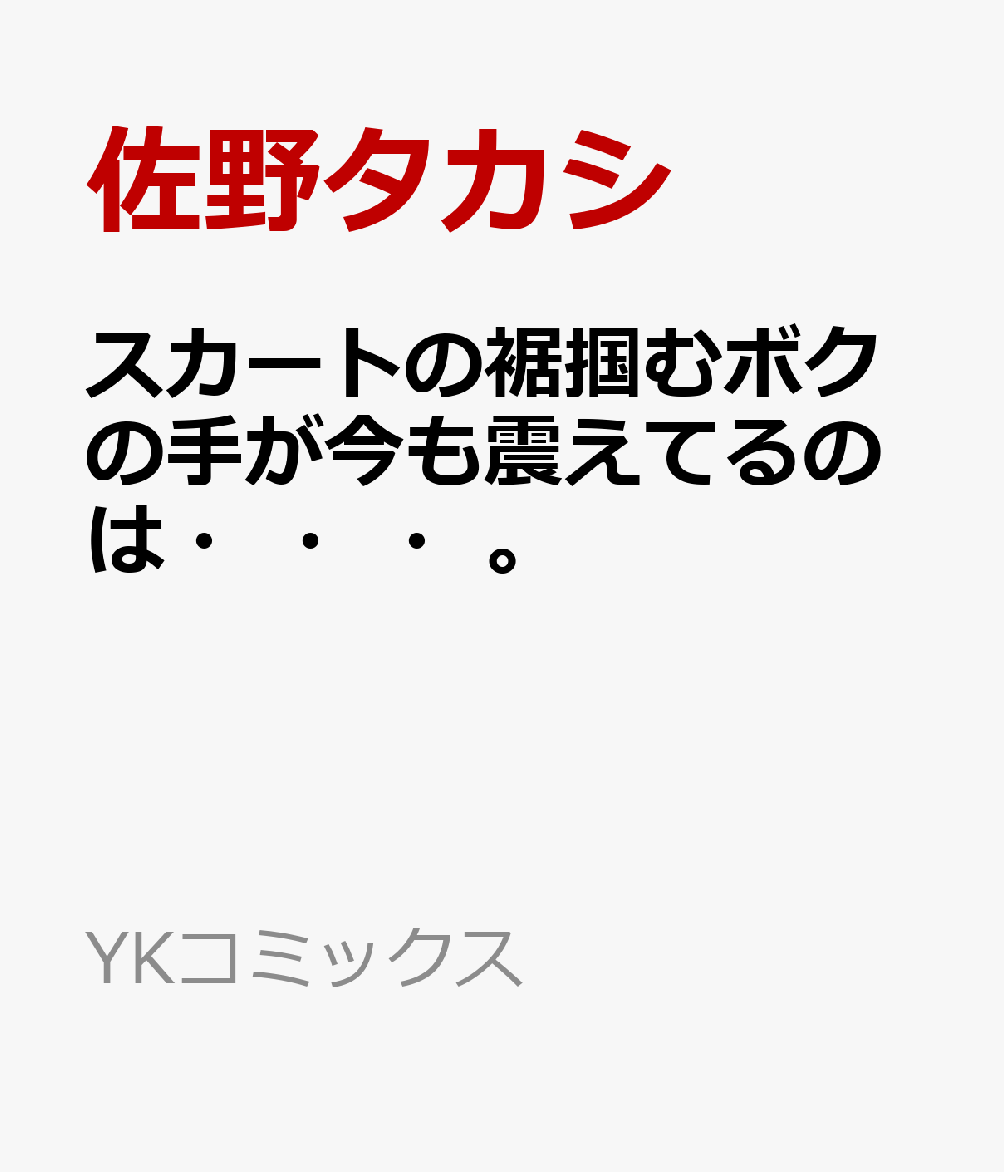 楽天ブックス スカートの裾掴むボクの手が今も震えてるのは 佐野タカシ 本