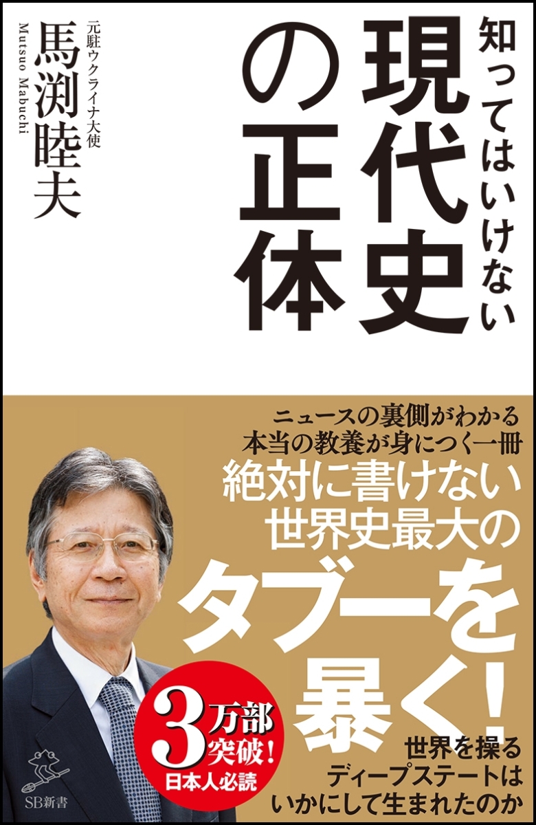 楽天ブックス: 知ってはいけない現代史の正体 - グローバリストに歪め