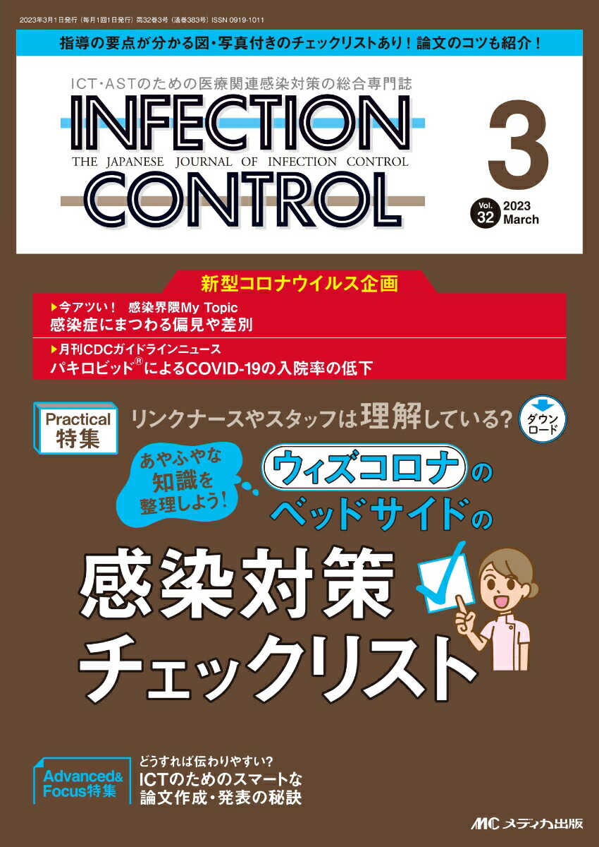 楽天ブックス: インフェクションコントロール2023年3月号