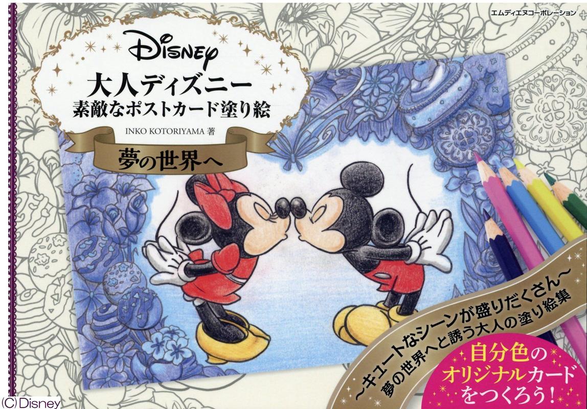 楽天ブックス 大人ディズニー 夢の世界へ 素敵なポストカード塗り絵ブック Inko Kotoriyama 本