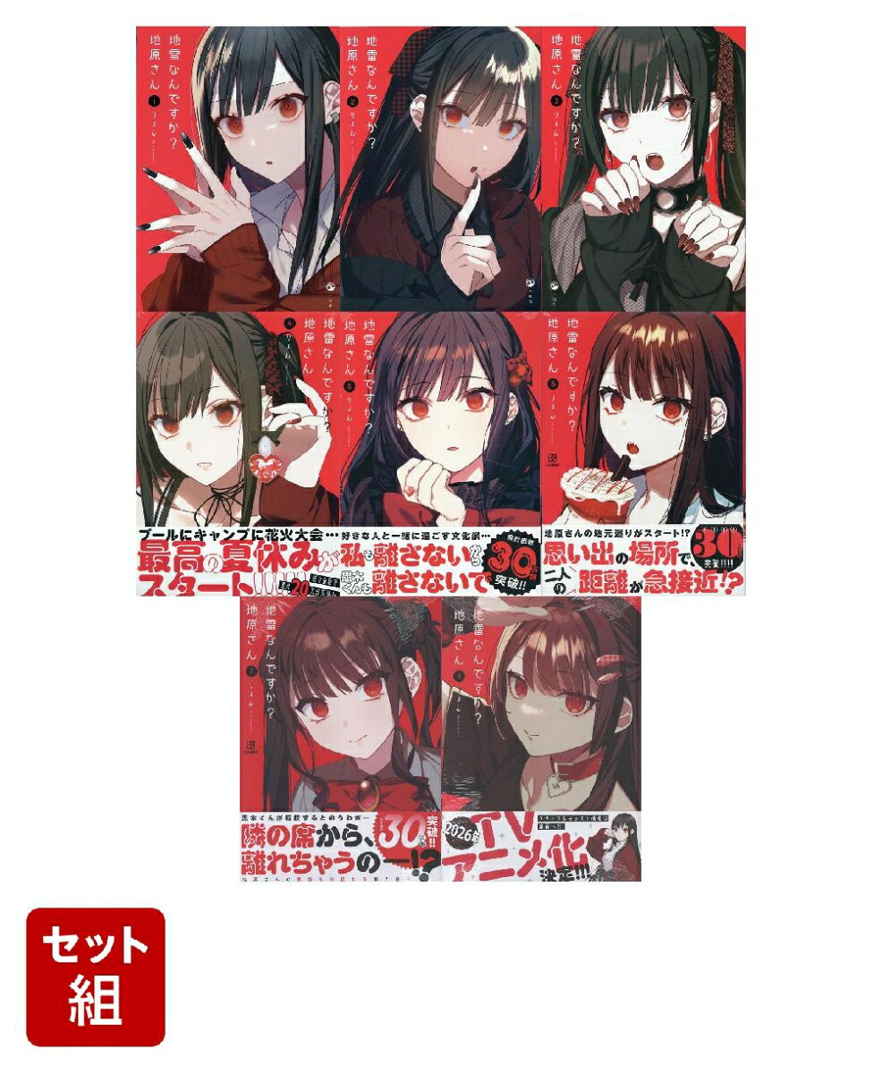 地雷なんですか？地原さん1～8巻セット[りょん]