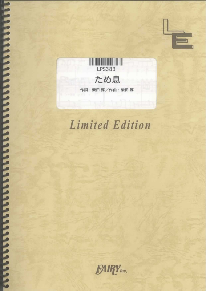 楽天ブックス Lps3 ため息 柴田淳 本