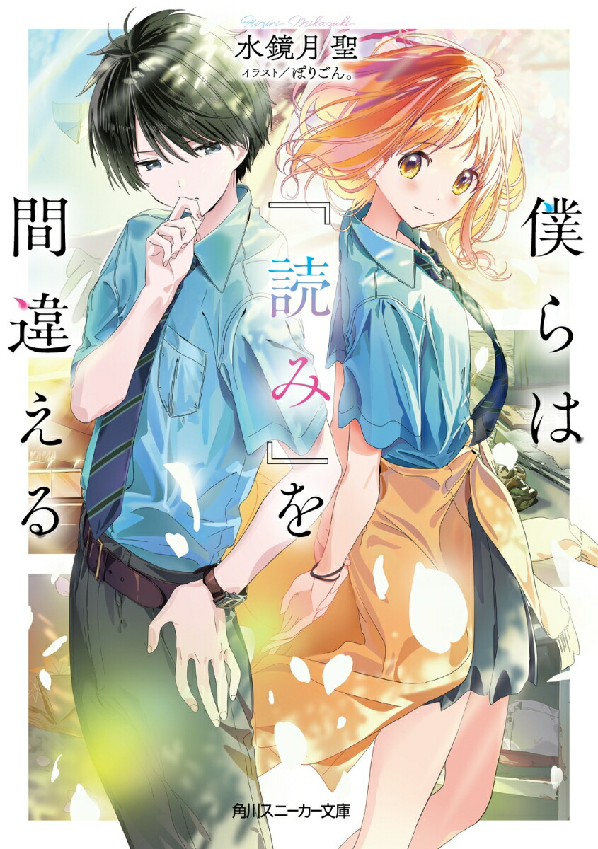 僕らは『読み』を間違える（1）画像