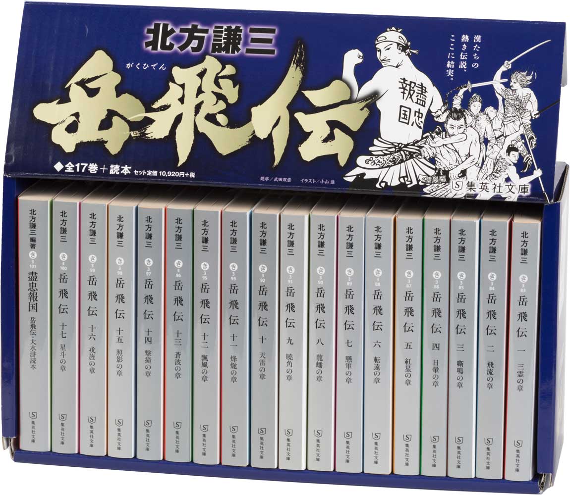 楽天ブックス 岳飛伝 文庫版 全17巻 読本 完結boxセット 北方謙三 本