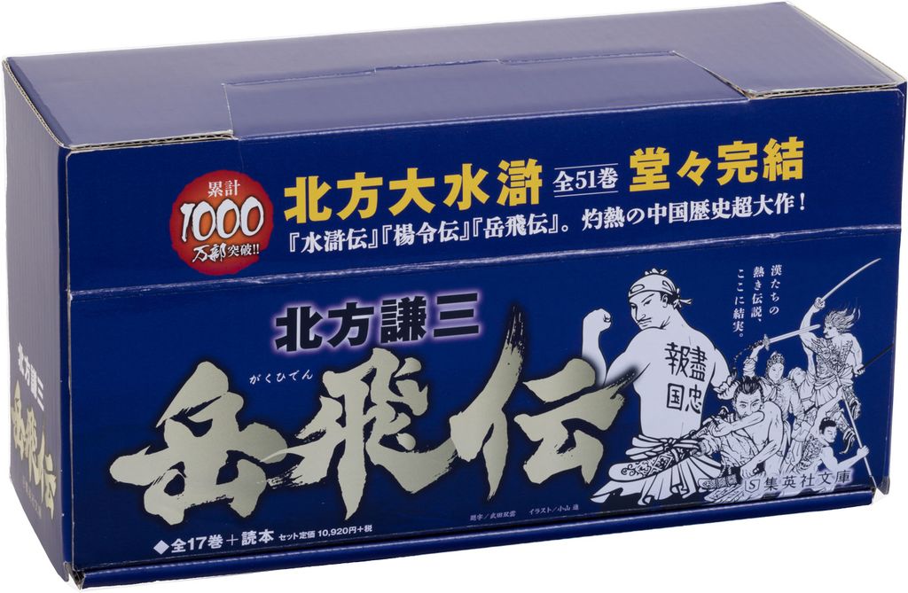 楽天ブックス 岳飛伝 文庫版 全17巻 読本 完結boxセット 北方謙三 本