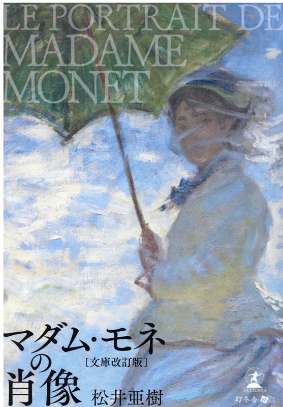 マダム・モネの肖像ほか 楽天ブックス: マダム・モネの肖像[文庫改訂版] - 松井 亜樹