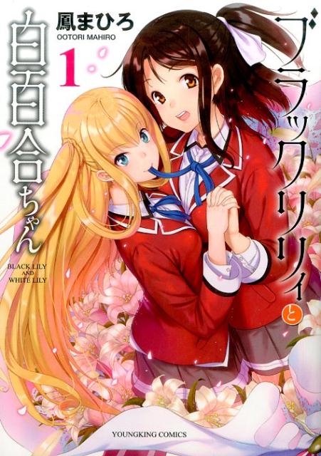 楽天ブックス ブラックリリィと白百合ちゃん 1巻 鳳 まひろ 本